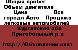  › Общий пробег ­ 190 000 › Объем двигателя ­ 2 000 › Цена ­ 490 000 - Все города Авто » Продажа легковых автомобилей   . Курганская обл.,Притобольный р-н